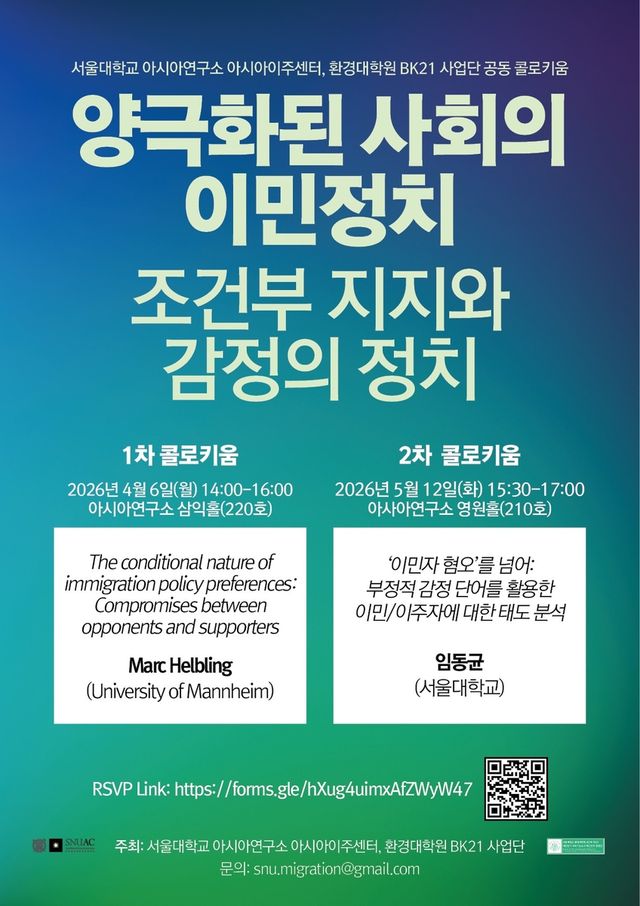 양극화된 사회의 이민정치: 조건부 지지와 감정의 정치