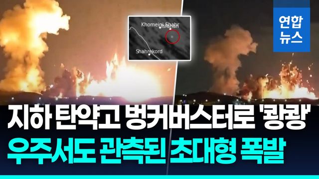 [영상] "美, 이스파한 탄약고에 벙커버스터 투하"…트럼프, 영상 공개 - 2
