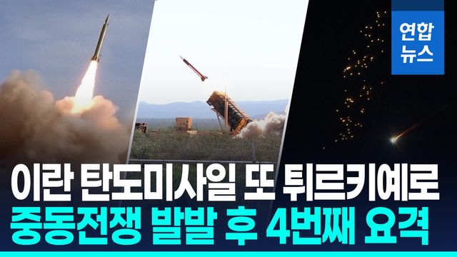 [영상] 튀르키예서 이란 미사일 또 요격…중동 전쟁 개시 후 4번째 - 2