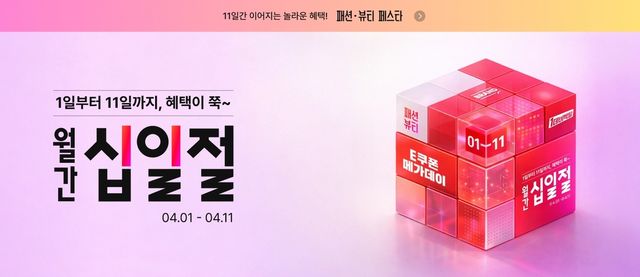 11번가 4월 '월간 십일절' 행사