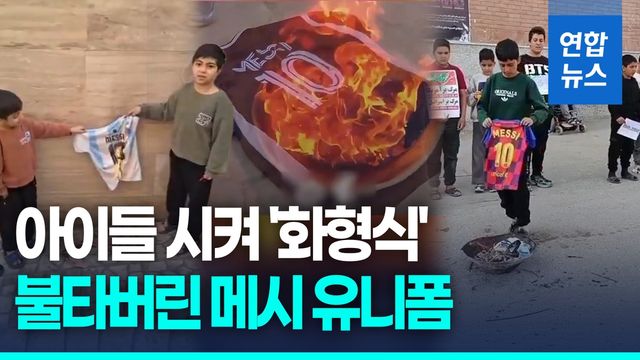 [영상] 트럼프 만난 괘씸죄?…아이들 시켜 '메시 유니폼' 태웠다 - 2