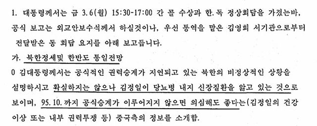 (서울=연합뉴스) 1995년 3월 한독 정상회담에서 김영삼 당시 대통령이 김정일 권력승계 지연에 대한 중국 측 정보를 소개한 기록. 2026.3.31. photo@yna.co.kr