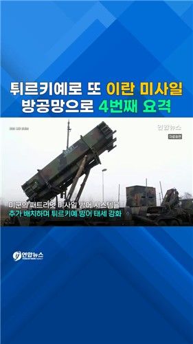 [쇼츠] 이란 탄도미사일 또 튀르키예로…4번째 요격 - 2
