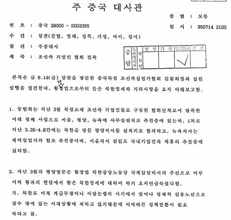 (서울=연합뉴스) 1995년 3월 황장엽 당시 노동당 비서가 방북한 중국 북경 조선족실업가협회 일행에게 북한이 '경제적 실용 노선'으로 정책전환할 필요성을 언급했다는 주중국 대사관의 전문 캡쳐. 2026.3.31. photo@yna.co.kr