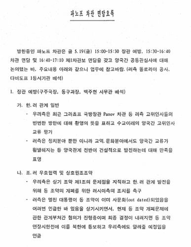 (서울=연합뉴스) 1995년 5월 방한중인 알렉산드르 파노프 러시아 외무부 차관과 공로명 외교부 장관 간 면담 요록. 2026.3.31. photo@yna.co.kr