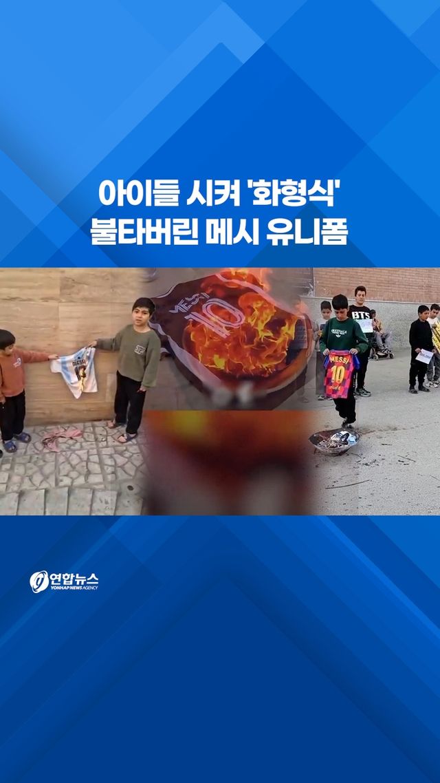 [쇼츠] 아이들 시켜 '화형식'…불타버린 메시 유니폼 - 2
