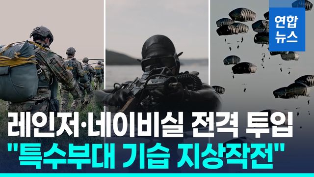 [영상] 美 육해군 특수부대도 중동 도착…지상작전 대비 병력 속속 증강 - 2