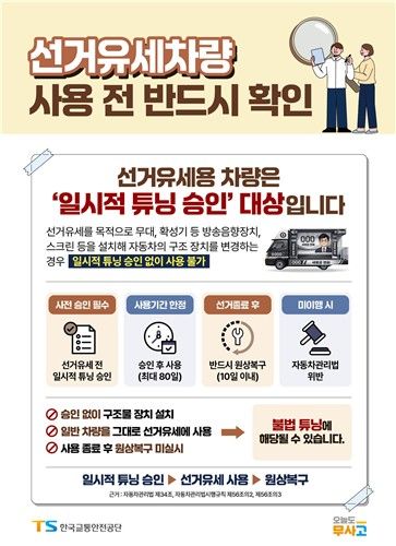 선거차량 일시적 튜닝 승인 홍보 포스터