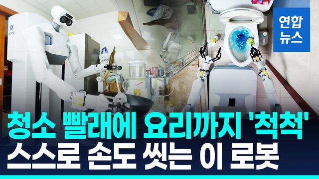 [영상] 밥 차리고 빨래 널고…中 가정에 실제 배치된 로봇 공개 - 2