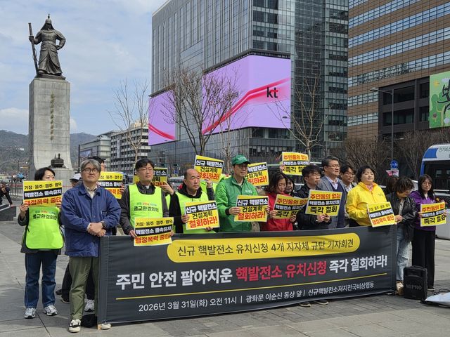 신규핵발전소 저지 전국비상행동, 신규핵발전소 유치신청 4개 지자체 규탄 기자회견