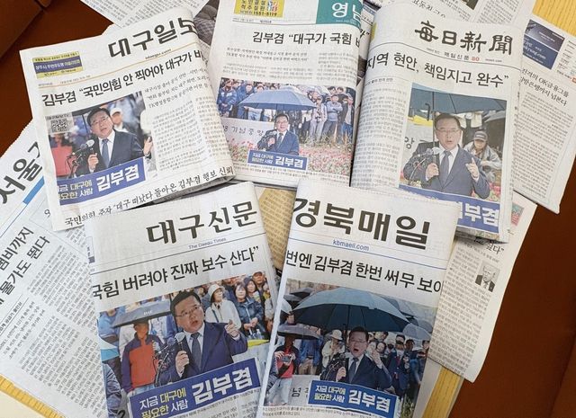 김부겸 대구시장 선거 등판 다룬 지역신문들