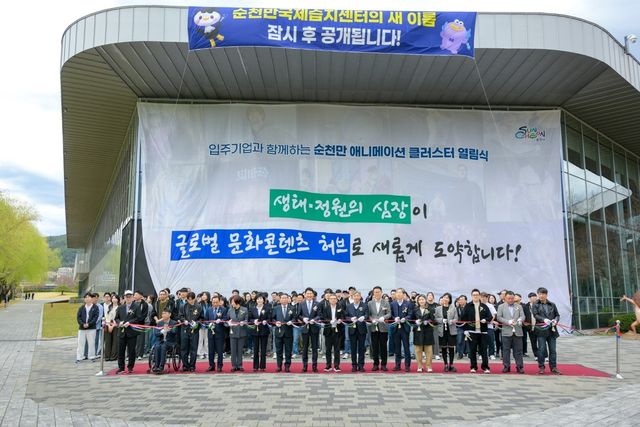 순천만 애니메이션 클러스터 열림식