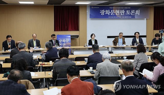 광화문 한글 현판 추가 의견 수렴을 위한 토론회