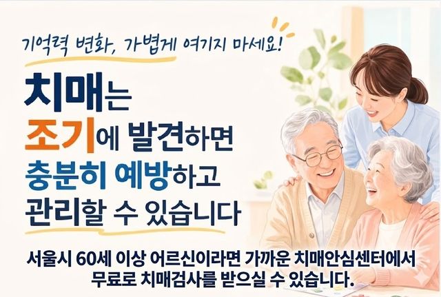 서울시 치매 검진 안내