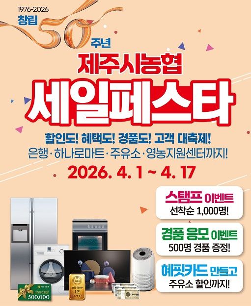 제주시농협 세일페스타 포스터