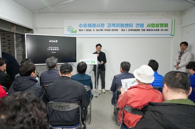 수유재래시장 고객지원센터 건립 사업설명회
