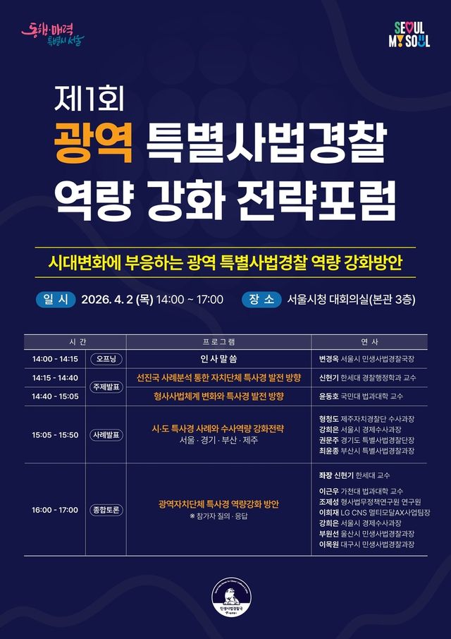 광역 특사경 역량 강화 전략포럼 포스터