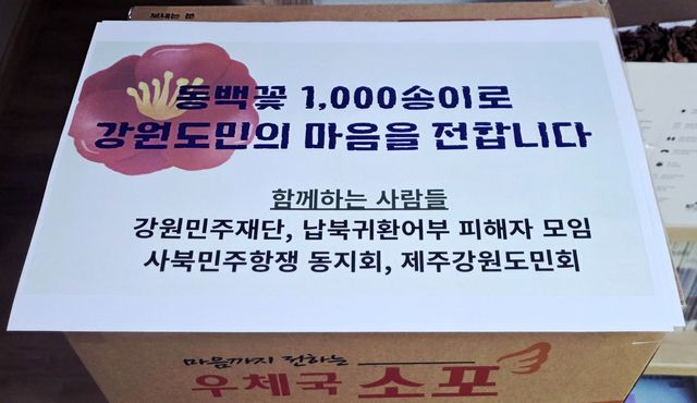 "동백꽃 1천송이로 강원도민의 마음을 전합니다"