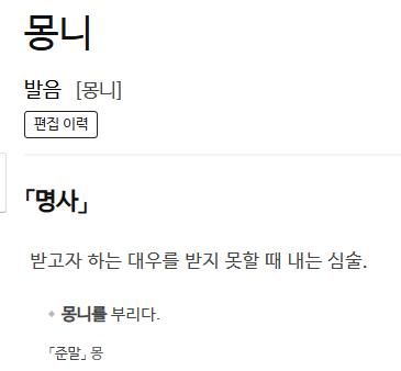 '몽니'에 대한 사전의 정의