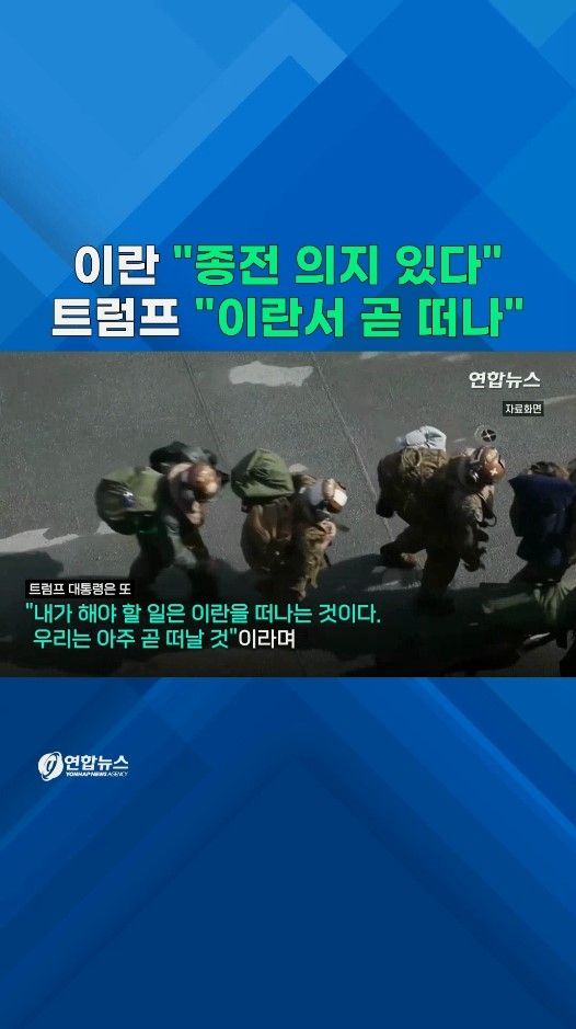 [쇼츠] 美·이란, 같은 날 "종전"…과연 말대로 전쟁 끝? - 2