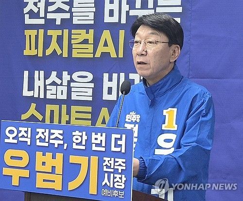 우범기 전주시장 예비후보
