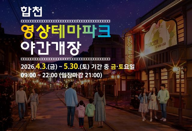 경남 합천영상테마파크 야간개장 포스터