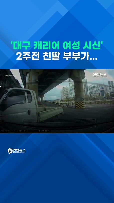 [쇼츠] 2주전 친딸 부부가…'캐리어 시신' 진실은? - 2