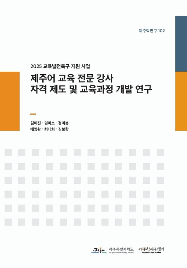 제주어 교육 전문 강사 양성 관련 연구 보고서