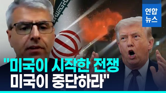 [영상] 이란 외무부 대변인 인터뷰…"강요된 전쟁 중단하라" - 2