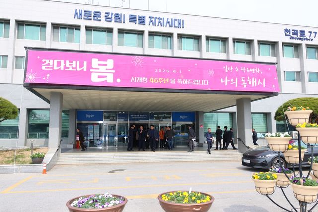 개청 46주년 동해시