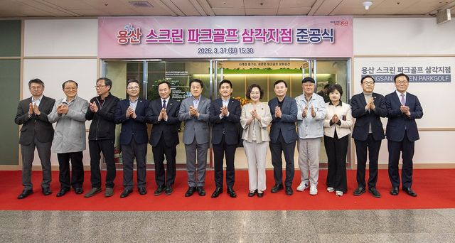 용산 스크린 파크골프 삼각지점 준공식