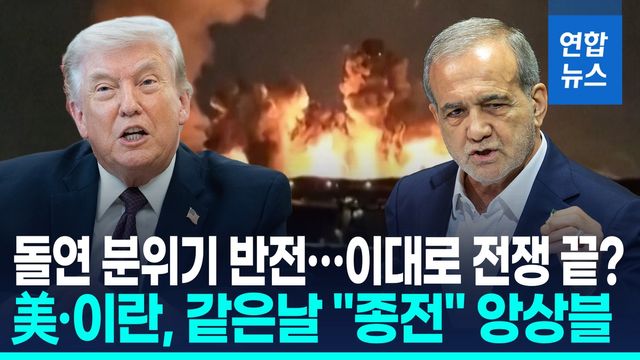 [영상] 이란 "분쟁 끝낼 의지 있다"…트럼프도 "이란서 곧 떠날 것" - 2