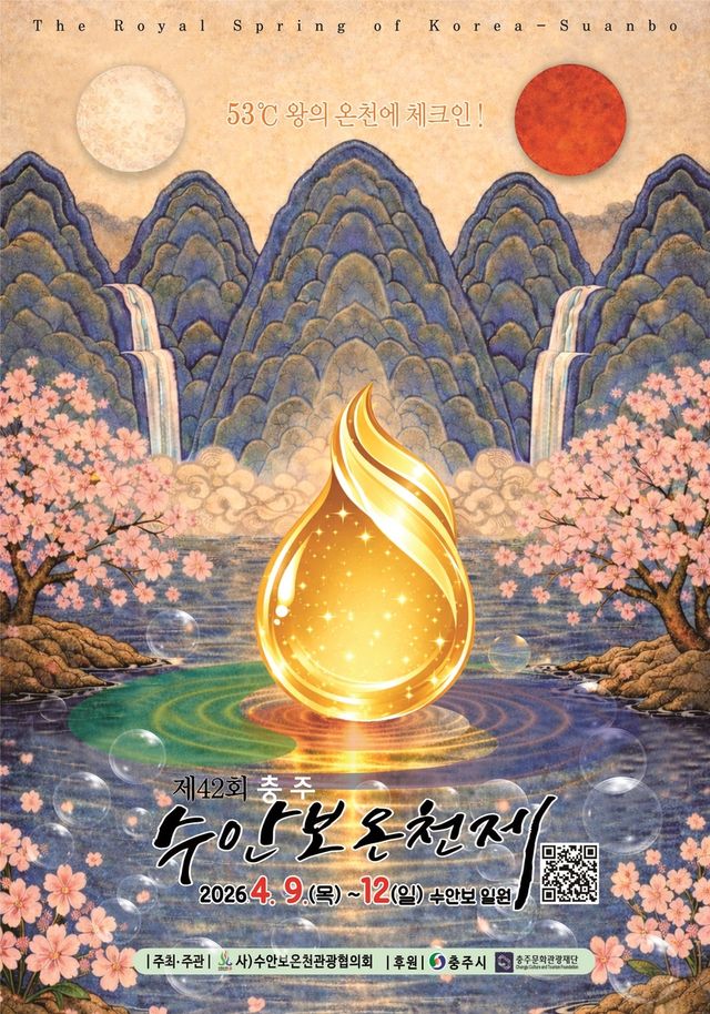 충주 수안보 온천제 포스터