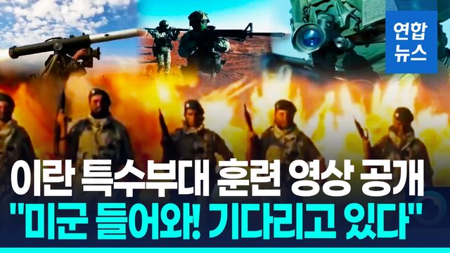 [영상] "폭탄으로 협상" 美국방 경고에…이란, 특수부대 영상 '맞불' - 2