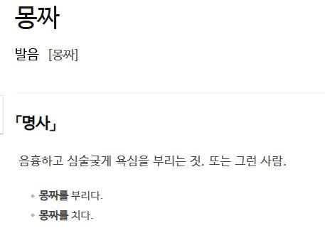 '몽짜'에 대한 사전의 정의