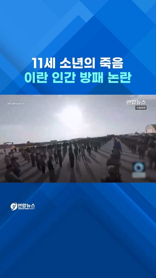 [쇼츠] 11세 소년, 검문소 지키다 폭사…이란 '인간 방패' 논란 - 2