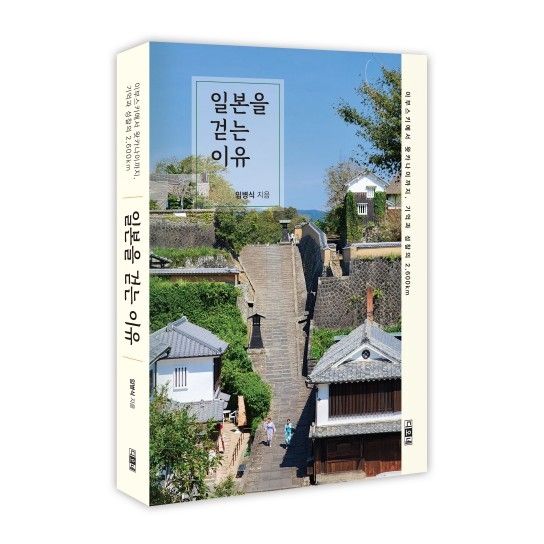 일본을 걷는 이유