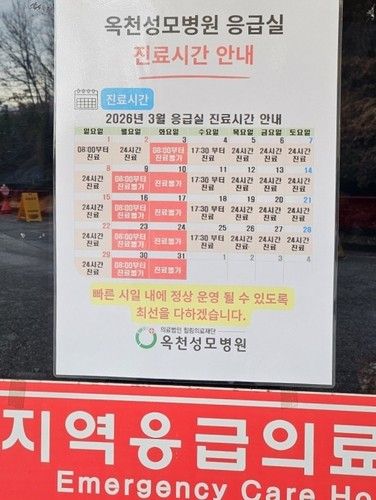 옥천성모병원 응급실 휴진 안내문