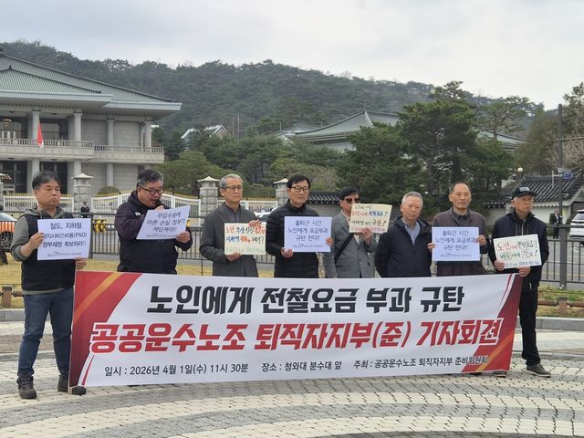 공공운수노조 퇴직자지부 준비위원회, '노인에게 전철 요금 부과 규탄' 기자회견