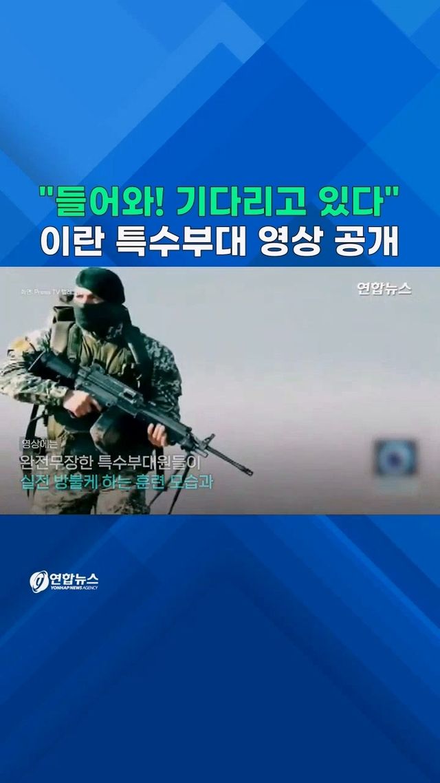[쇼츠] 이란 특수부대 "미군 들어와! 기다리고 있다" - 2