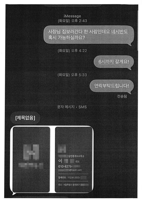 사기 피의자와 피해자가 나눈 대화 내용과 피의자가 제시한 위조 명함