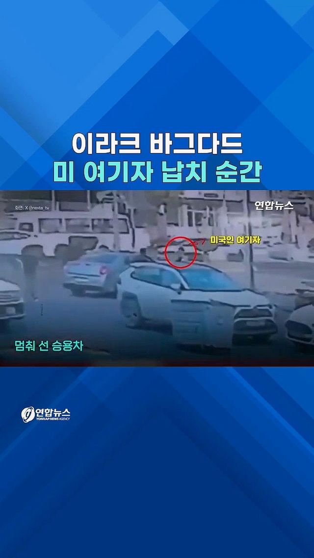 [쇼츠] CCTV 보니…미국인 여기자 이라크서 이렇게 납치됐다 - 2