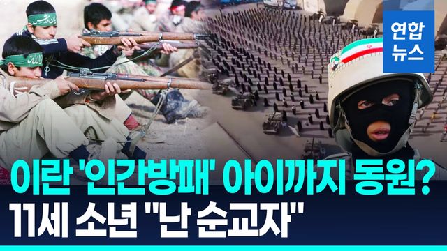 [영상] 아이들도 전쟁에…검문소 지키던 11세 이란 소년 폭사 "순교자" - 2
