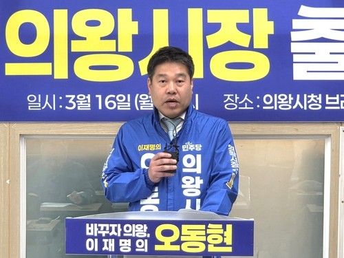 오동현 예비후보