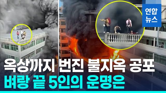 [영상] 중국 푸젠성 공장 건물 화재…옥상에 고립된 5명 극적 구조 - 2