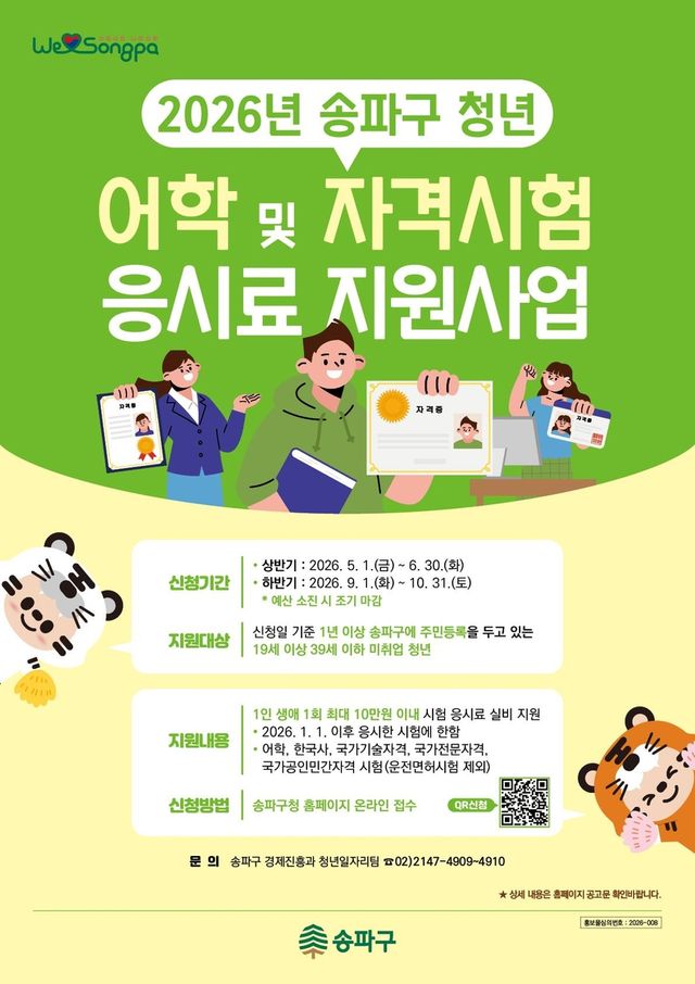 송파구 청년 어학자격시험 응시료 지원