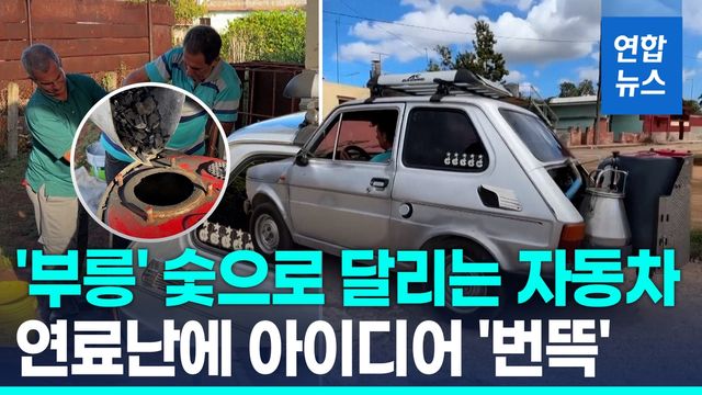 [영상] '에너지 위기' 쿠바…숯으로 달리는 자동차까지 등장 - 2