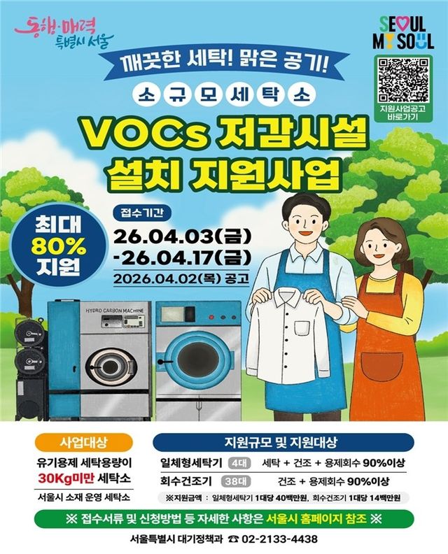 소규모 세탁소 VOCs 저감시설 지원사업