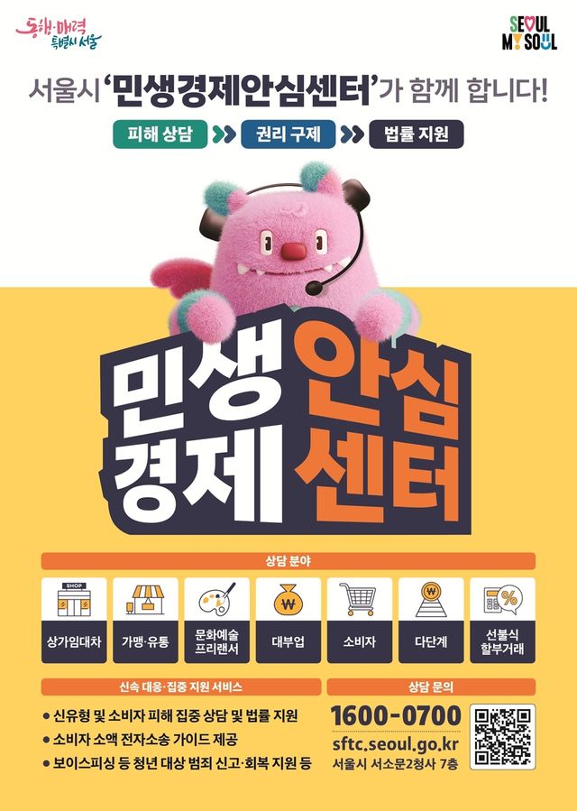 '민생경제안심센터' 홍보 포스터