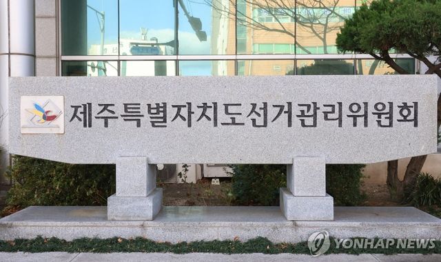 제주도선거관리위원회